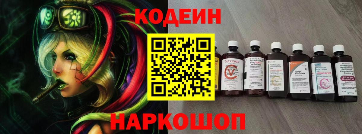 Дивногорск  Кодеиновый сироп Lean Purple Drank  Codein напиток Lean (лин)  Вход с VPN 